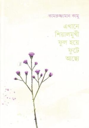 এখানে শিয়ালমুখী ফুল হয়ে ফুটে আছো