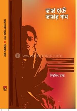 ভাঙা হাটে ভাঙার গান