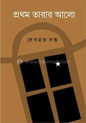 প্রথম তারার আলো