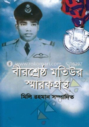বীরশ্রেষ্ঠ মতিউর রহমান স্মারকগ্রন্থ