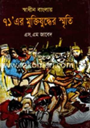 স্বাধীন বাংলায় ৭১’এর মুক্তিযুদ্ধের স্মৃতি