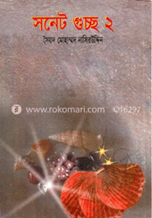 সনেট গুচ্ছ-২