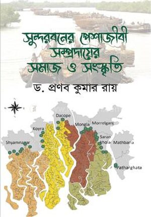 সুন্দরবনের পেশাজীবী সম্প্রদায়ের সমাজ ও সংস্কৃতি