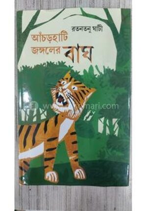 আঁচড়হাটি জঙ্গলের বাঘ