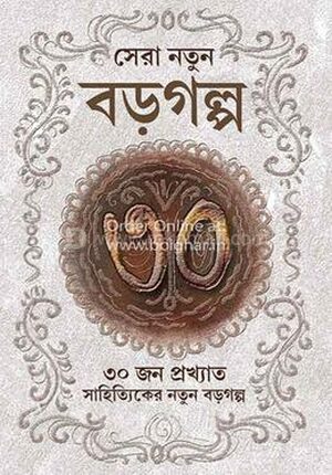 সেরা নতুন বড় গল্প