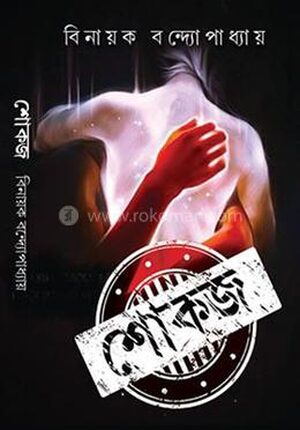 শোকজ