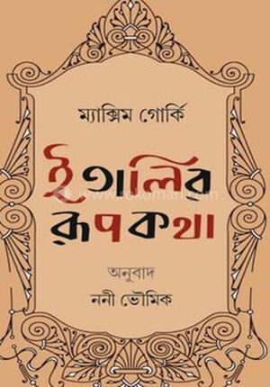 ইতালির রুপকথা