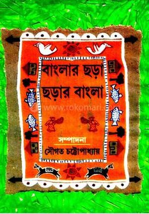 বাংলার ছড়া ছড়ার বাংলা