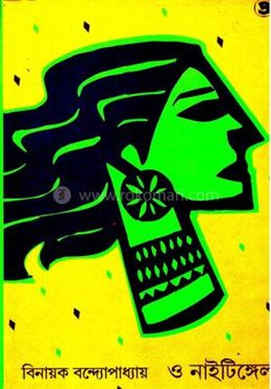 ও নাইটিঙ্গেল