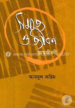 সমাজ ও জীবন - প্রথম খণ্ড