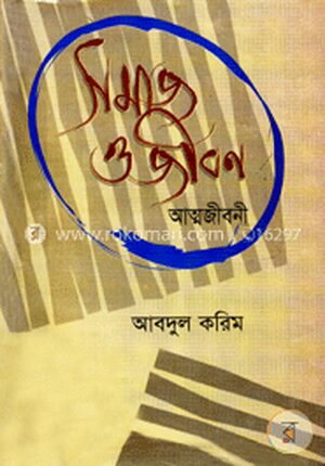 সমাজ ও জীবন - দ্বিতীয় খণ্ড