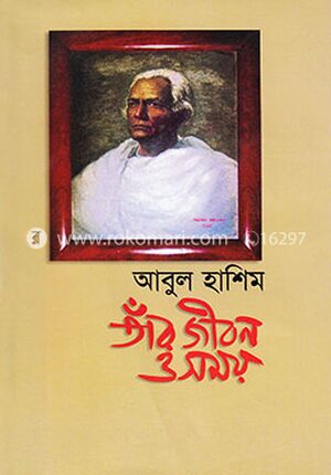 আবুল হাশিম: তাঁর জীবন ও সময়