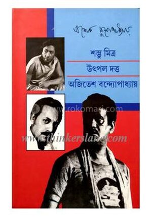শম্ভু মিত্র উৎপল দত্ত অজিতেশ বন্দ্যোপাধ্যায়