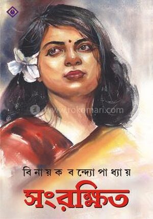 সংরক্ষিত