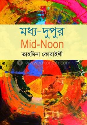 মধ্য দুপুর