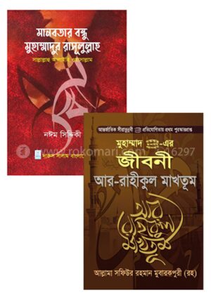 রাসূলুল্লাহ সাল্লাাল্লাহু আলাইহি ওয়াসাল্লামকে নিয়ে ২ টি বই