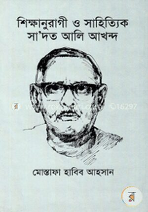শিক্ষানুরাগী ও সাহিত্যিক সাদত আলি আখন্দ