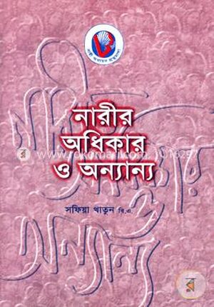 নারীর অধিকার ও অন্যান্য