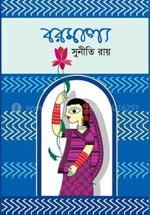 বরমাল্য