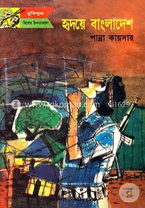 হৃদয়ে বাংলাদেশ