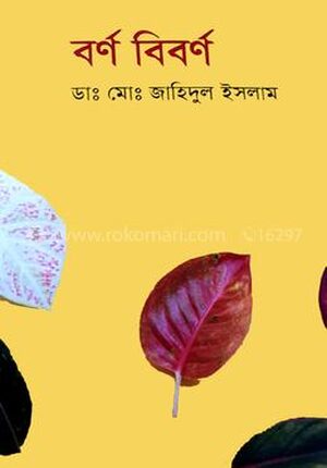 বর্ণ বিবর্ণ