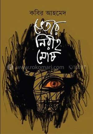 ভেতরে নিরীহ মোষ