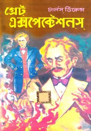 গ্রেট এক্সপেক্টেশনস