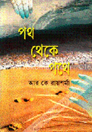 পথ থেকে পথে