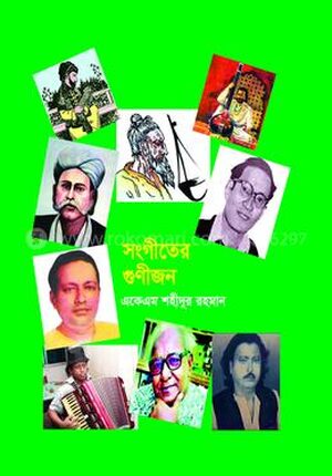 সঙ্গীতের গুণীজন