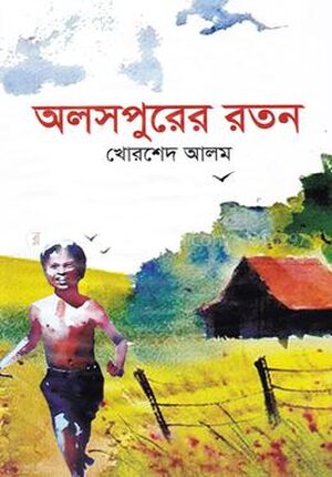 অলসপুরের রতন