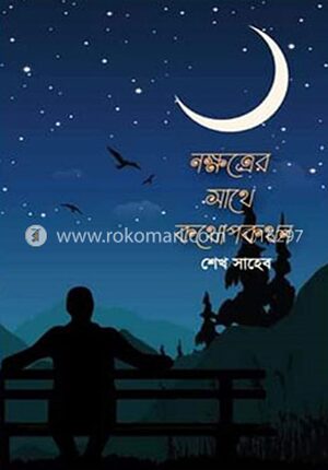 নক্ষত্রের সাথে কথোপকথন
