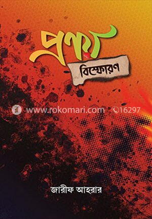 প্রণয় বিস্ফোরণ