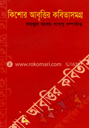 কিশোর আবৃত্তির কবিতাসমগ্র