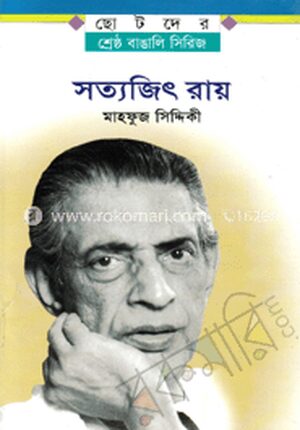 সত্যজিৎ রায়