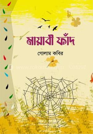 মায়াবী ফাঁদ