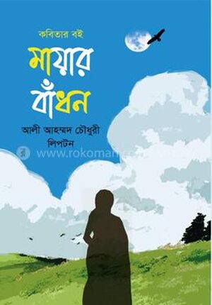 মায়ার বাঁধন