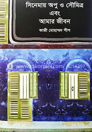 সিনেমায় অপু ও সৌমিত্র এবং আমার জীবন