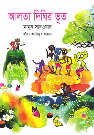 আলতা দিঘির ভূত