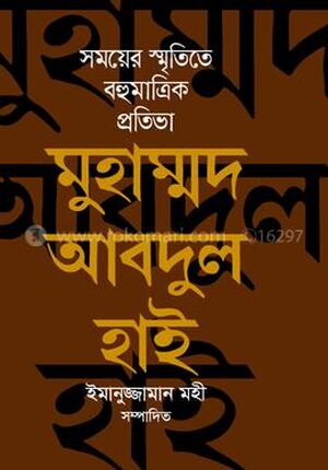 সময়ের স্মৃতিতে বহুমাত্রিক প্রতিভা মুহাম্মদ আবদুল হাই