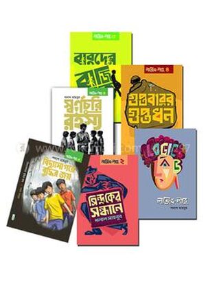 কিশোর উপন্যাস লজিক লাবু সিরিজ