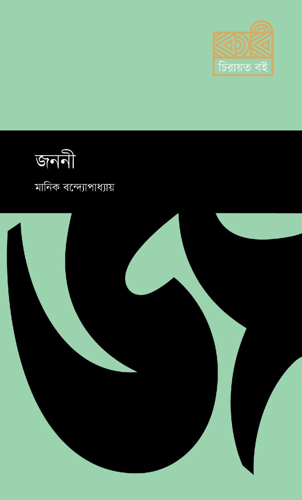 জননী