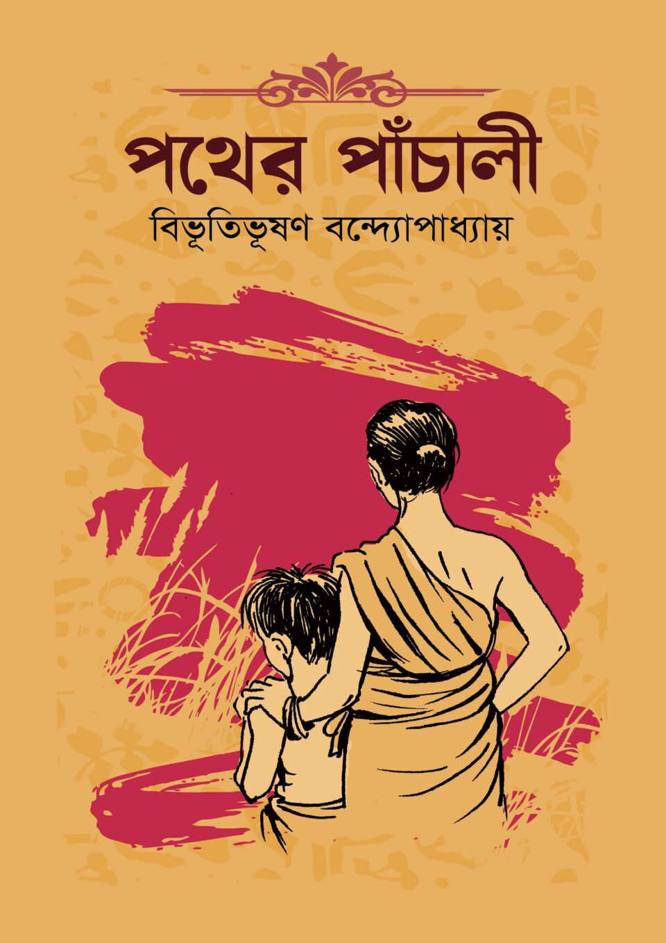 পথের পাঁচালী