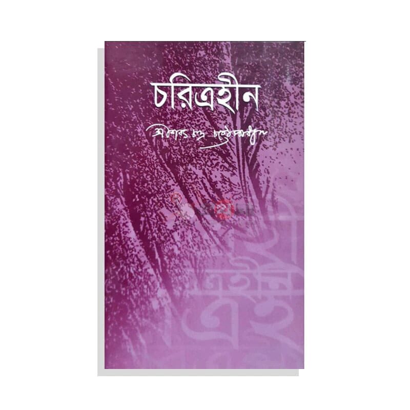 চরিত্রহীন