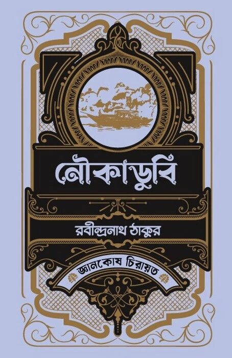 নৌকাডুবি