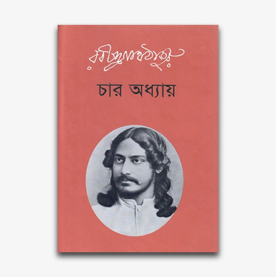 চার অধ্যায়